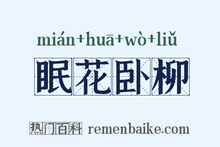 眠花卧柳是什么意思的图片